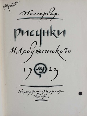 Голлербах Э. Рисунки М. Добужинского. М.-Пг.: Государственное издательство, 1923.